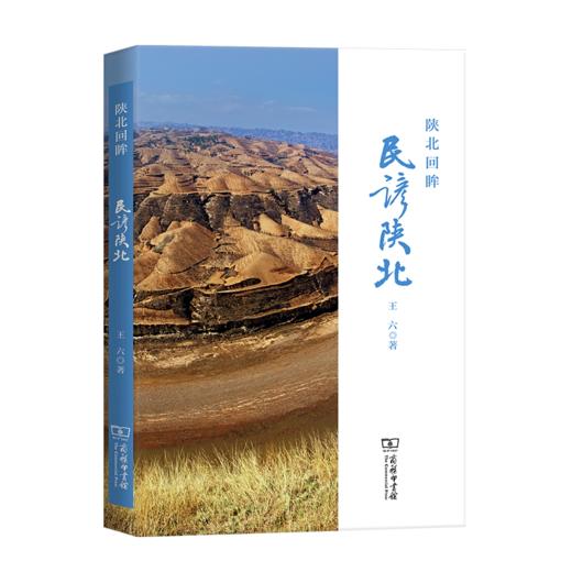 陕北回眸：民谚陕北 商品图0