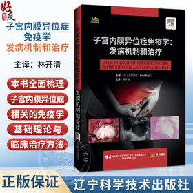 子宫内膜异位症免疫学 发病机制和治疗 林开清 主译 聚焦常见妇科疾病子宫内膜异位症 9787559146502 辽宁科学技术出版社