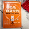 电商直播带货：直播运营+主播修炼+卖货技巧 商品缩略图2