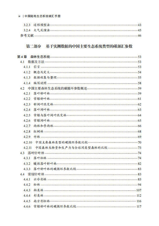 中国陆地生态系统碳汇手册 方精云等 9787030855275 商品图4