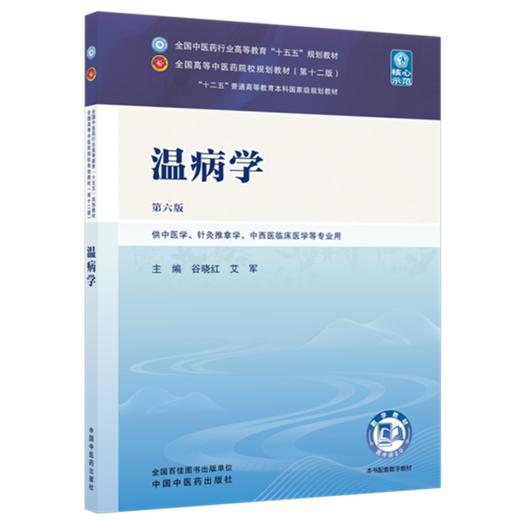 温病学 谷晓红 艾军 主编（第六版）全国中医药行业高等教育十五五第十二版规划教材 中国中医药出版社 商品图4