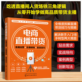 电商直播带货：直播运营+主播修炼+卖货技巧