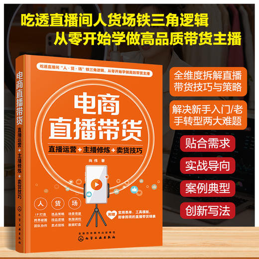 电商直播带货：直播运营+主播修炼+卖货技巧 商品图0