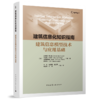 建筑信息化知识指南：建筑信息模型技术与应用基础 商品缩略图0