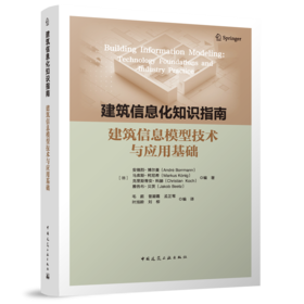 建筑信息化知识指南：建筑信息模型技术与应用基础