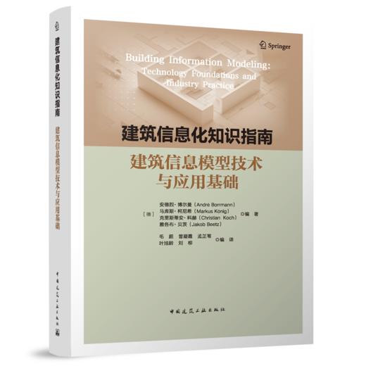 建筑信息化知识指南：建筑信息模型技术与应用基础 商品图0