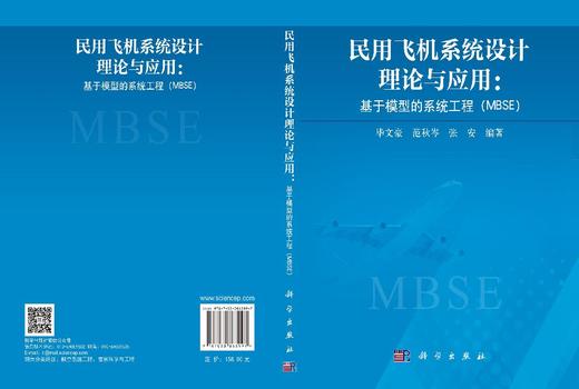 民用飞机系统设计理论与应用：基于模型的系统工程（MBSE） 毕文豪 范秋岑 张安 9787030863997 商品图3