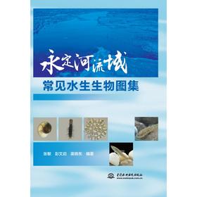 永定河流域常见水生生物图集