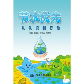 节水优先：从认识到行动
