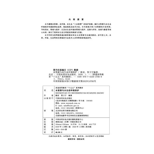 水资源与水生态环境保护（普通高等教育“十五五”系列教材） 商品图2