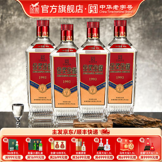 金徽酒 金奖金徽1993 46度 浓香型白酒 商品图0