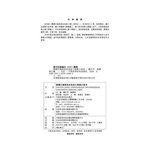 雅砻江杨房沟水电站工程施工技术 商品图2