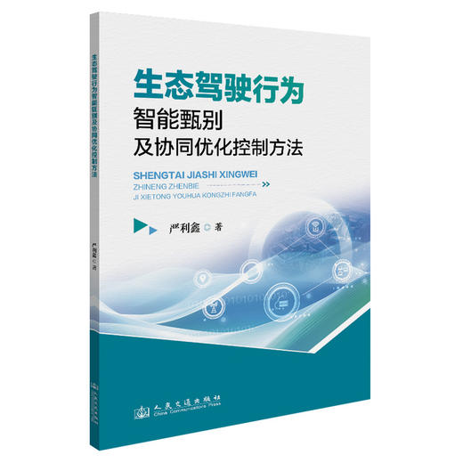 生态驾驶行为智能甄别及协同优化控制方法 商品图0