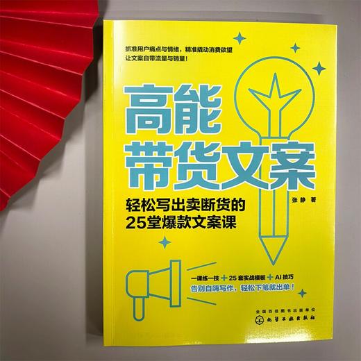 高能带货文案：轻松写出卖断货的25堂爆款文案课 商品图1