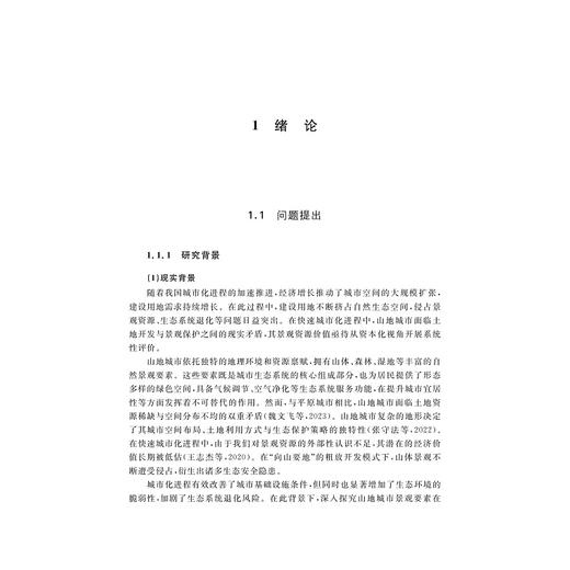 山地城市景观资本化效应及其异质性研究：以贵阳市为例/王星颖 温海珍/浙江大学出版社 商品图1