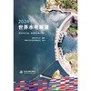 2024世界水电展望 商品缩略图0
