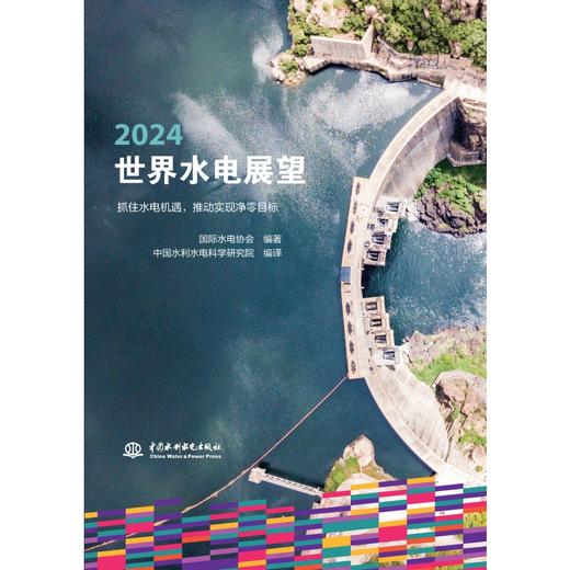 2024世界水电展望 商品图0