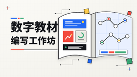 报名|数字教材编写工作坊