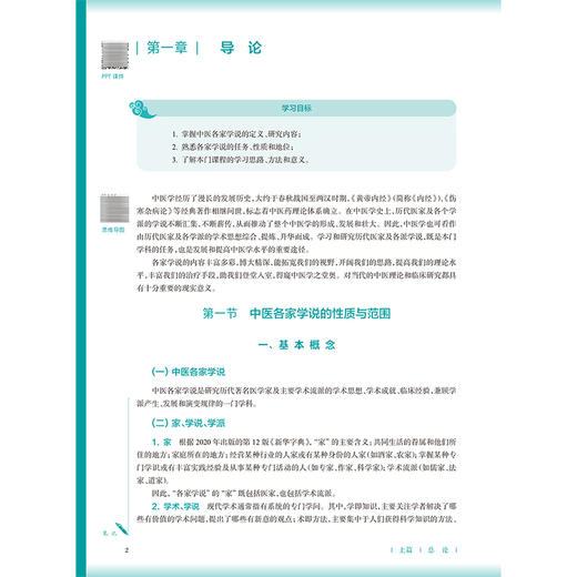 中医各家学说 第4四版 刘桂荣 刘毅 十五五规划教材 全国高等学校中医药教育教材 供中医学 针灸推拿学等专业用 人民卫生出版社 商品图4