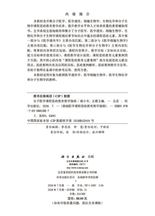 分子医学课程思政教育教学指南 谢小冬 9787030861887 商品图2
