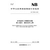 水电建筑工程概算定额  第6部分：锚喷支护工程（NB/T 11930.6—2025） 商品缩略图0