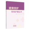 健康照护常用护理技术 窦昊颖 么颖 高宁 主编 慢性阻塞性肺疾病患者的护理等 中医临床医学书籍 9787524704461 中国中医药出版社 商品缩略图0