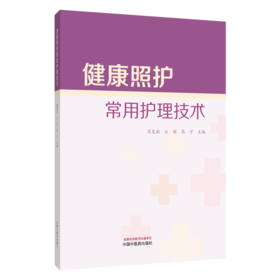 健康照护常用护理技术 窦昊颖 么颖 高宁 主编 慢性阻塞性肺疾病患者的护理等 中医临床医学书籍 9787524704461 中国中医药出版社