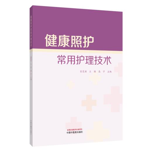 健康照护常用护理技术 窦昊颖 么颖 高宁 主编 慢性阻塞性肺疾病患者的护理等 中医临床医学书籍 9787524704461 中国中医药出版社 商品图0