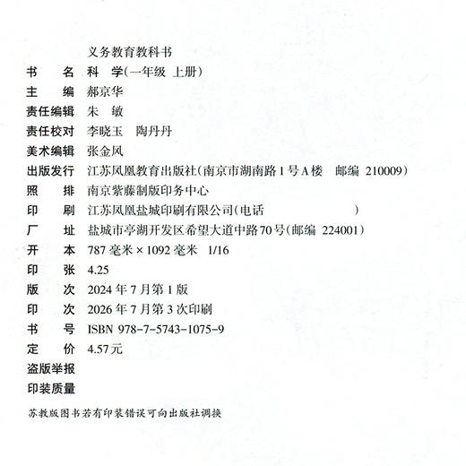 2026秋 小学科学课本1上 苏教版 科学学生用书 一年级上册  义务教育教科书教材 江苏凤凰教育出版社旗舰店 XGS 商品图2