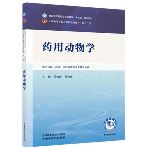药用动物学 国锦琳 吴和珍 主编 全国中医药行业高等教育十五五第十二版规划教材 中国中医药出版社 商品图4