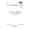 水电工程设计工程量计算规定（NB/T 11808—2025） 商品缩略图0
