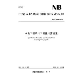 水电工程设计工程量计算规定（NB/T 11808—2025）