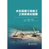 水利基建工程施工工地标准化指南 商品缩略图0