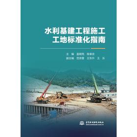 水利基建工程施工工地标准化指南