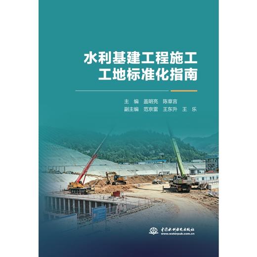 水利基建工程施工工地标准化指南 商品图0