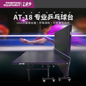 七二九729乒乓球台专业乒乓球桌AT-18可折叠单人训练家用球桌18mm