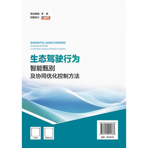生态驾驶行为智能甄别及协同优化控制方法 商品图1
