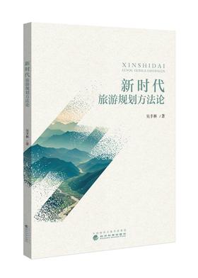 新时代旅游规划方法论