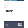 智能控制技术原理与应用 商品缩略图1