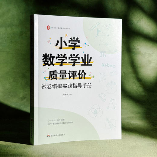 小学数学学业质量评价 试卷编拟实践指导手册 大夏书系 数学教学培训用书 商品图3
