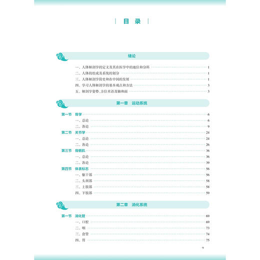 正常人体解剖学 第4四版 申国明 黎晖 十五五规划教材 全国高等学校中医药教育教材 供中医学 针灸推拿学等专业用 人民卫生出版社 商品图3
