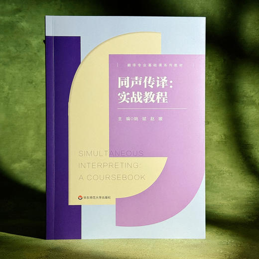 同声传译 实战教程 翻译专业基础课系列教材 姚斌 赵媛 商品图3