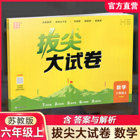 2026秋 拔尖/非常大试卷 数学 六年级上册 苏教版 拔尖试卷同步练习 6上 小学教辅 测试卷 含答案讲解视频 通成学典