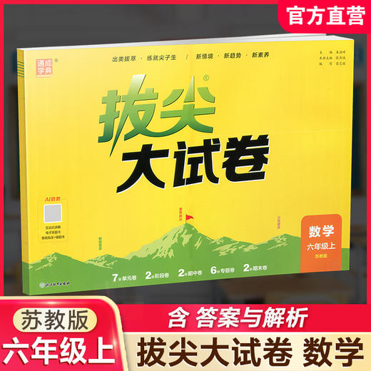 2026秋 拔尖/非常大试卷 数学 六年级上册 苏教版 拔尖试卷同步练习 6上 小学教辅 测试卷 含答案讲解视频 通成学典 商品图0