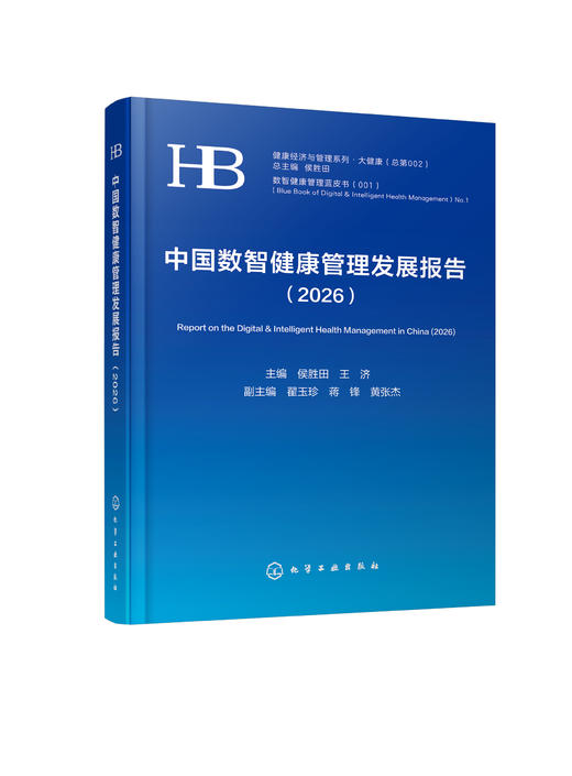 中国数智健康管理发展报告（2026） 商品图3