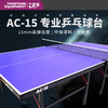 七二九729乒乓球台专业乒乓球桌AC-15可折叠家用球桌15mm 商品缩略图0