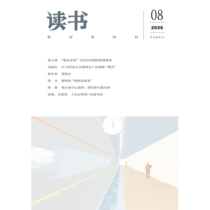 【读书】2026年第8期