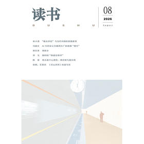 【读书】2026年第8期