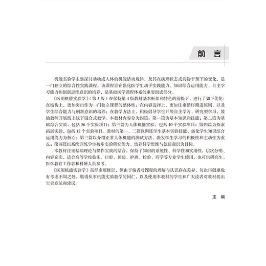 医用机能实验学 第5五版 高等医学院校实验教材 蒋淑君 适合高等学校临床口腔预防护理检验药学等专业学生使用 北京大学医学出版社 商品图3