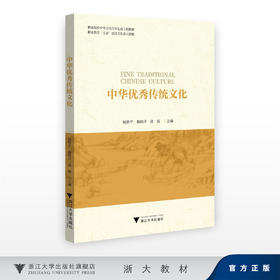 中华优秀传统文化/职业院校中华文化传承发展工程教材/职业教育“五金”建设文化育人教材/杨修平 燕晓洋 凌源/浙江大学出版社